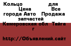 Кольцо 195-21-12180 для komatsu › Цена ­ 1 500 - Все города Авто » Продажа запчастей   . Кемеровская обл.,Тайга г.